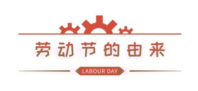劳动节排版微信公众号文章标题