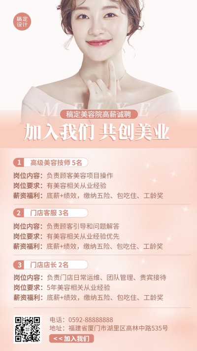 微商美业美容师招聘宣传时尚简约风手机海报