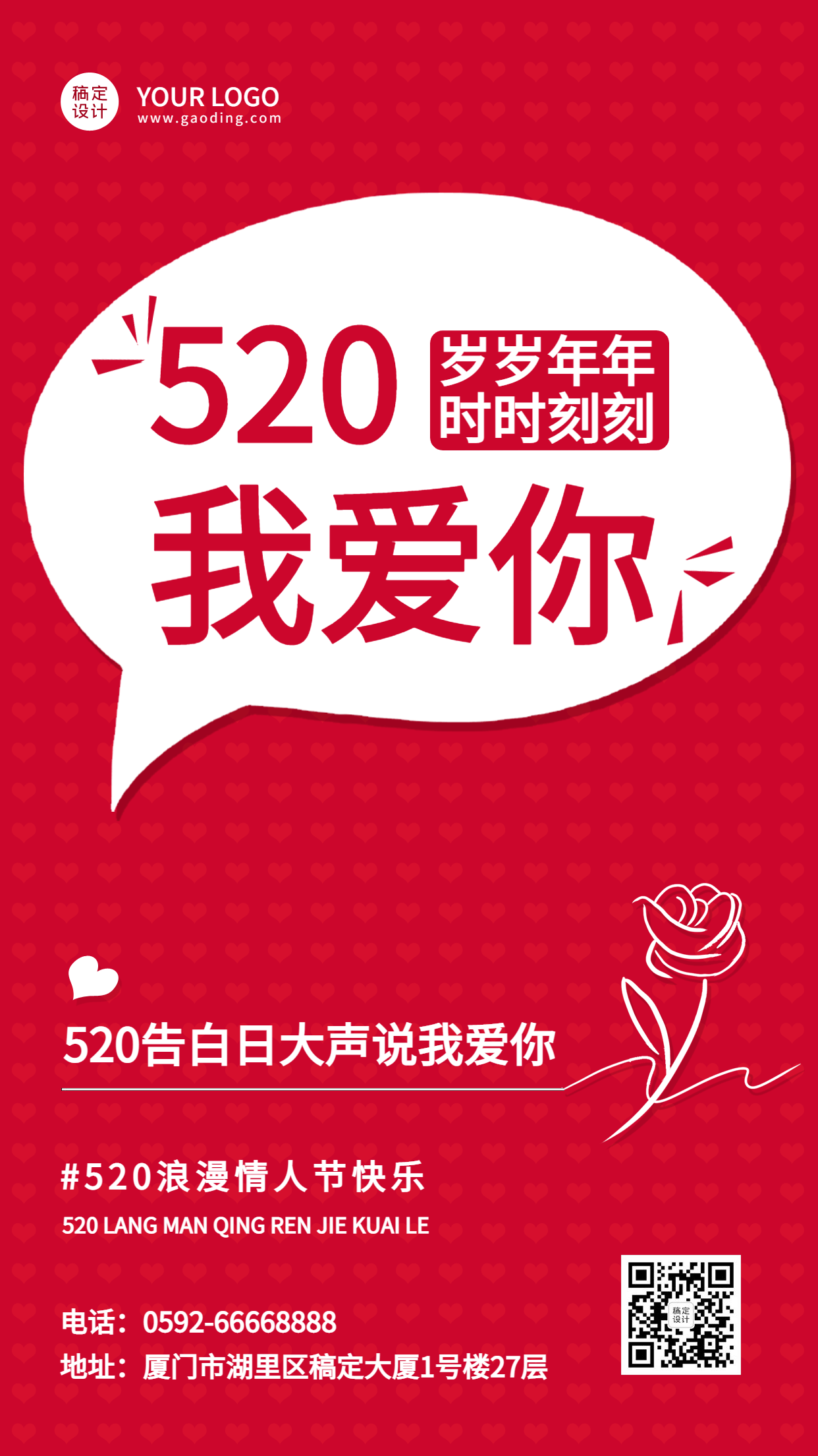 520情人节节日祝福红色排版手机海报