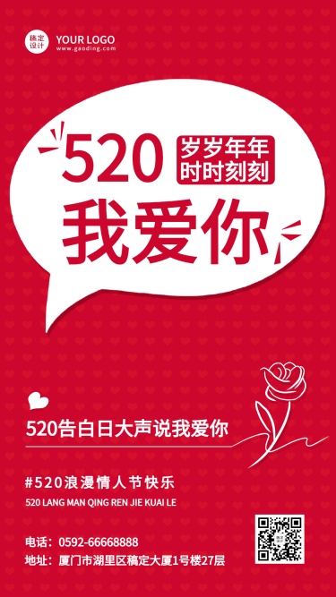 520情人节节日祝福红色排版手机海报
