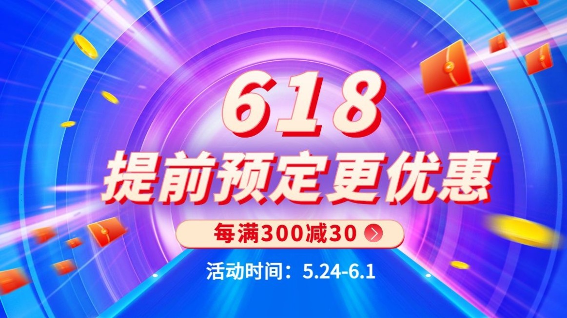 618通用促销活动海报banner预览效果