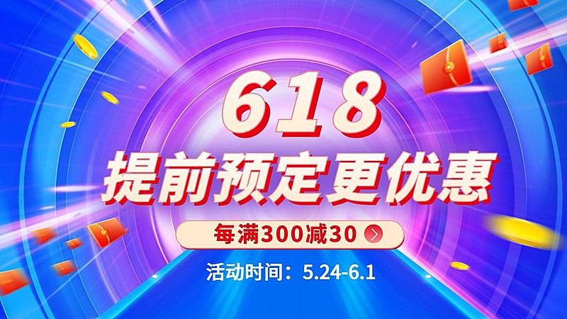 618通用促销活动海报banner