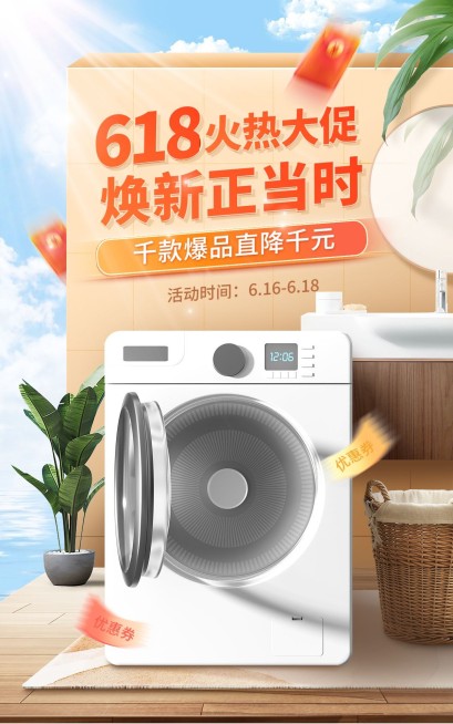 618数码洗衣机海报预览效果
