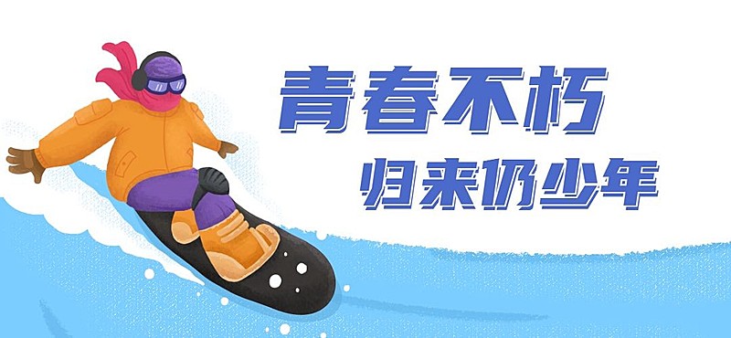 五四青年节插画文章标题