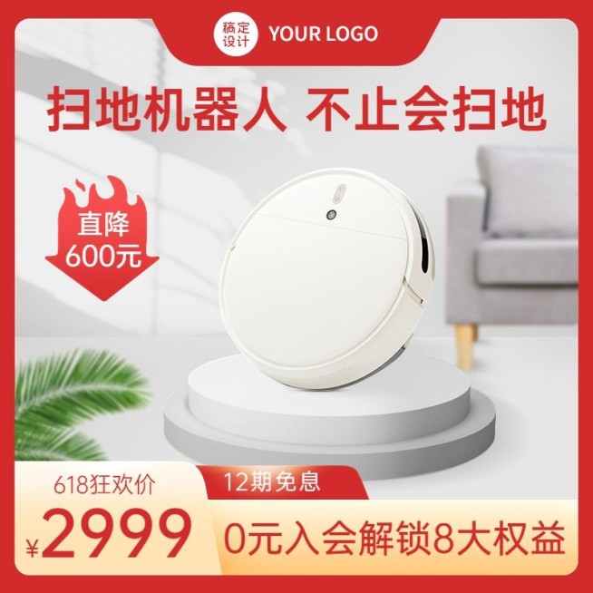 618数码家电扫地机直通车主图预览效果