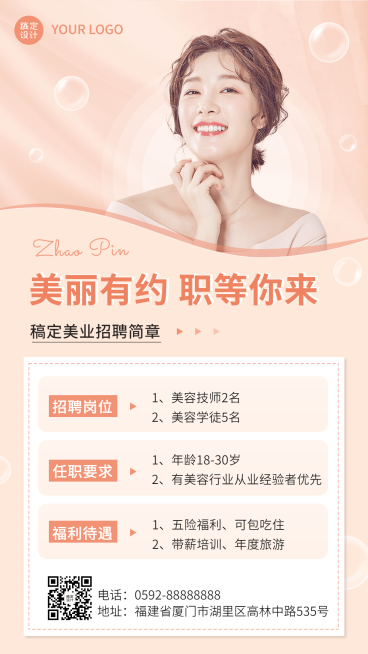 微商美业美容师招聘宣传时尚简约风手机海报预览效果