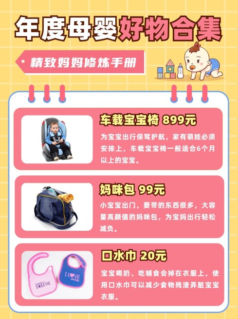 简约可爱母婴好物合集攻略小红书配图预览效果