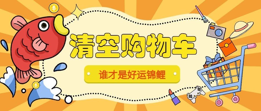 618清空购物车插画公众号首图