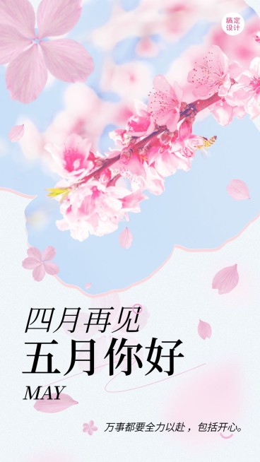 通用5月你好月初问候实景手机海报预览效果