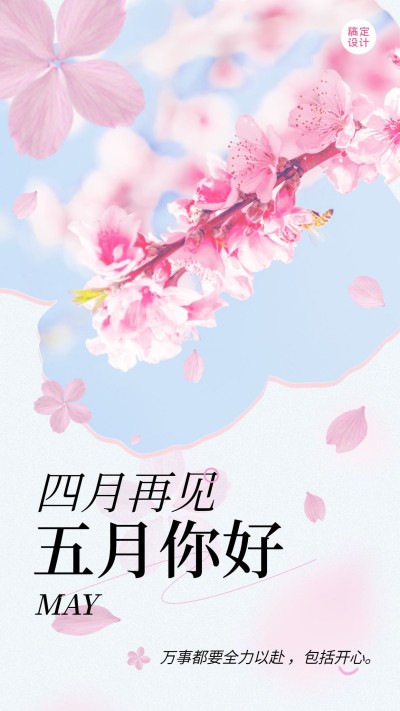 通用5月你好月初问候实景手机海报