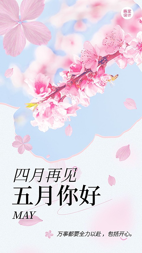 通用5月你好月初问候实景手机海报