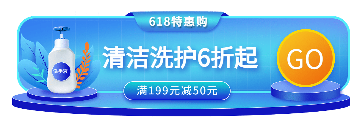 618百货洗护胶囊banner
