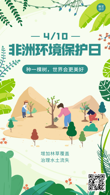 非洲环境保护日节日宣传插画手机海报预览效果