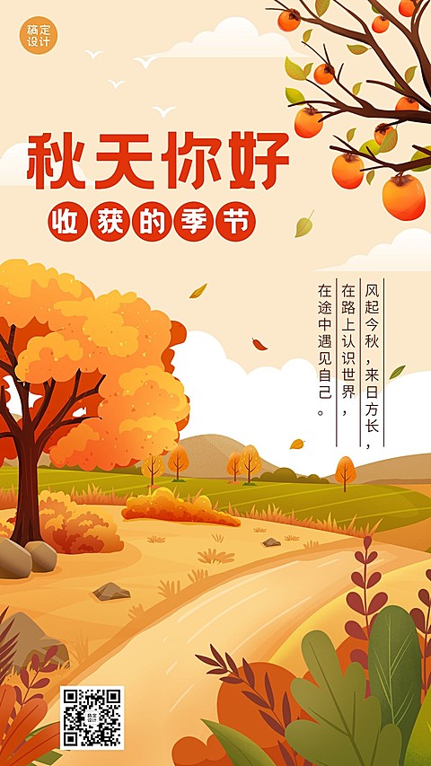 秋系列秋天你好插画手机海报