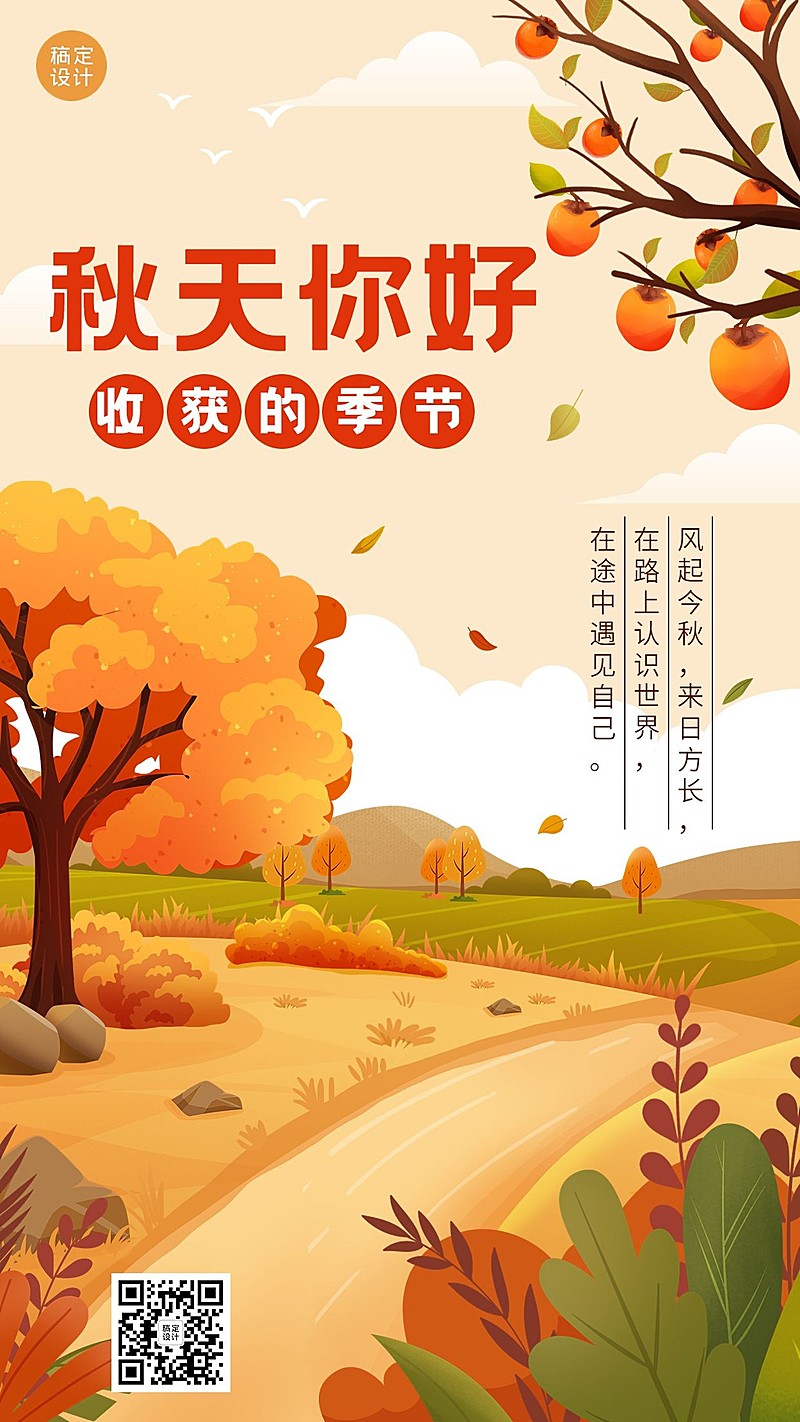 秋系列秋天你好插画手机海报