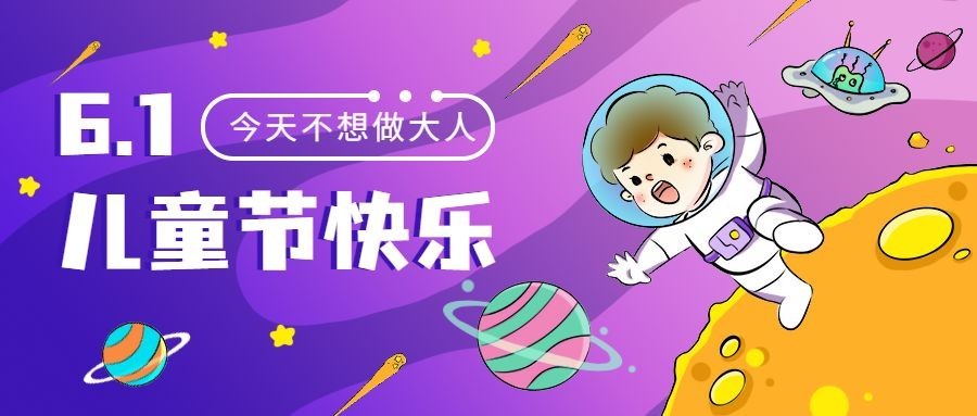 儿童节节日祝福插画公众号首图