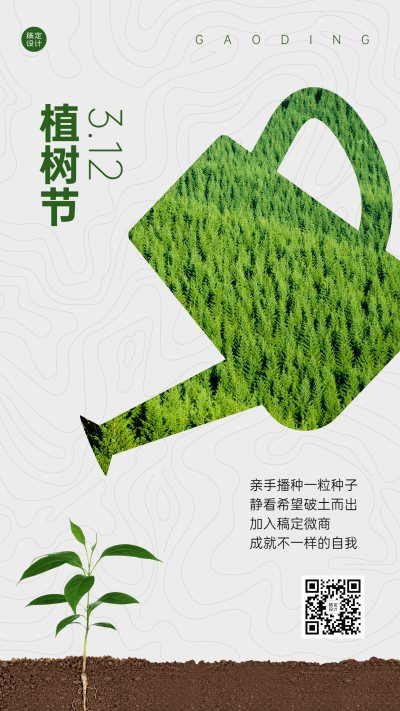 植树节代理招募营销手机海报
