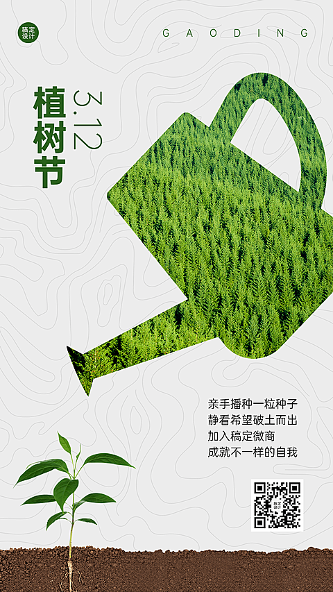 植树节代理招募营销手机海报