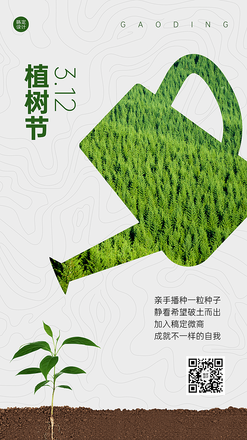 植树节代理招募营销手机海报