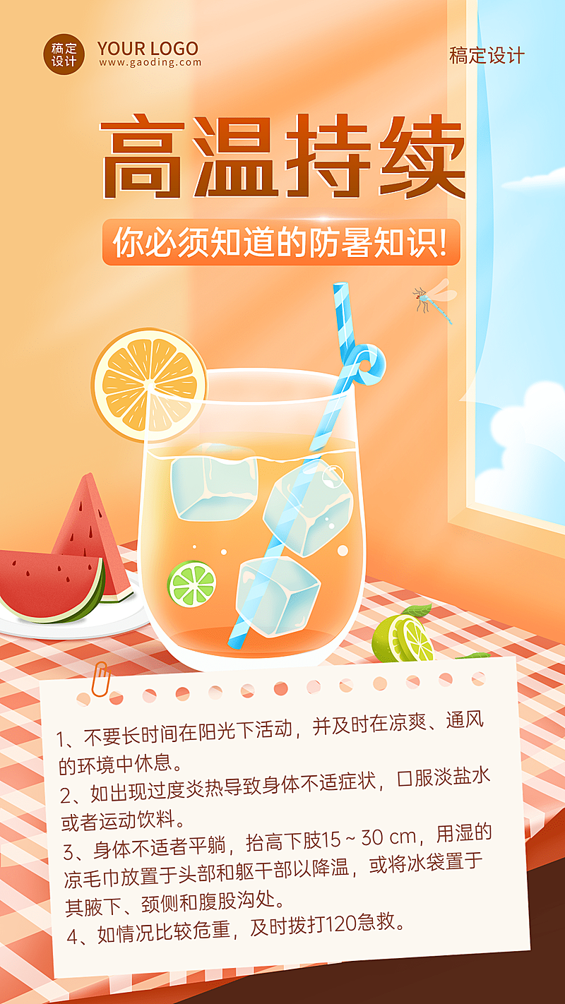 高温防暑知识科普宣传手机海报