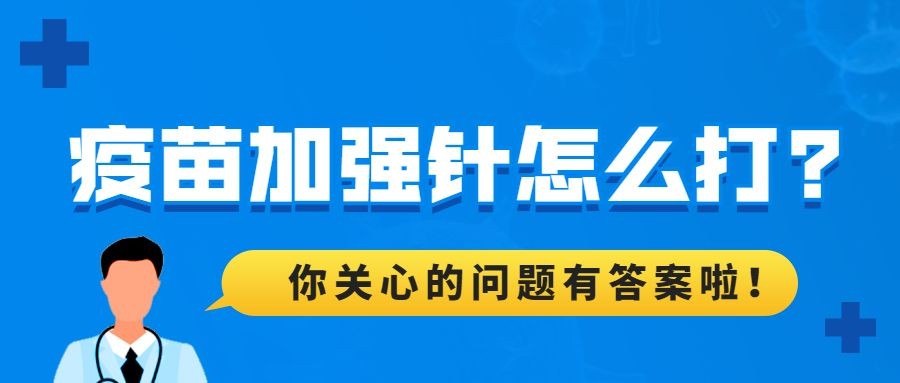 融媒体疫情防控加强针科普公众号首图