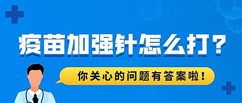 融媒体疫情防控加强针科普公众号首图