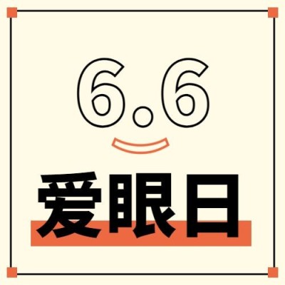 全国爱眼日公众号次图