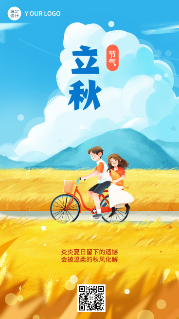 立秋节气祝福插画手机海报预览效果