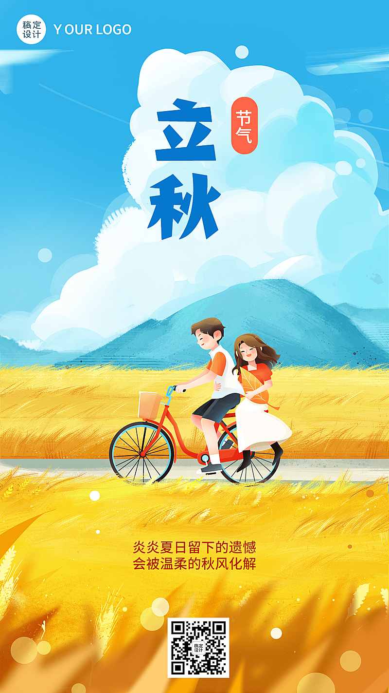 立秋节气祝福插画手机海报