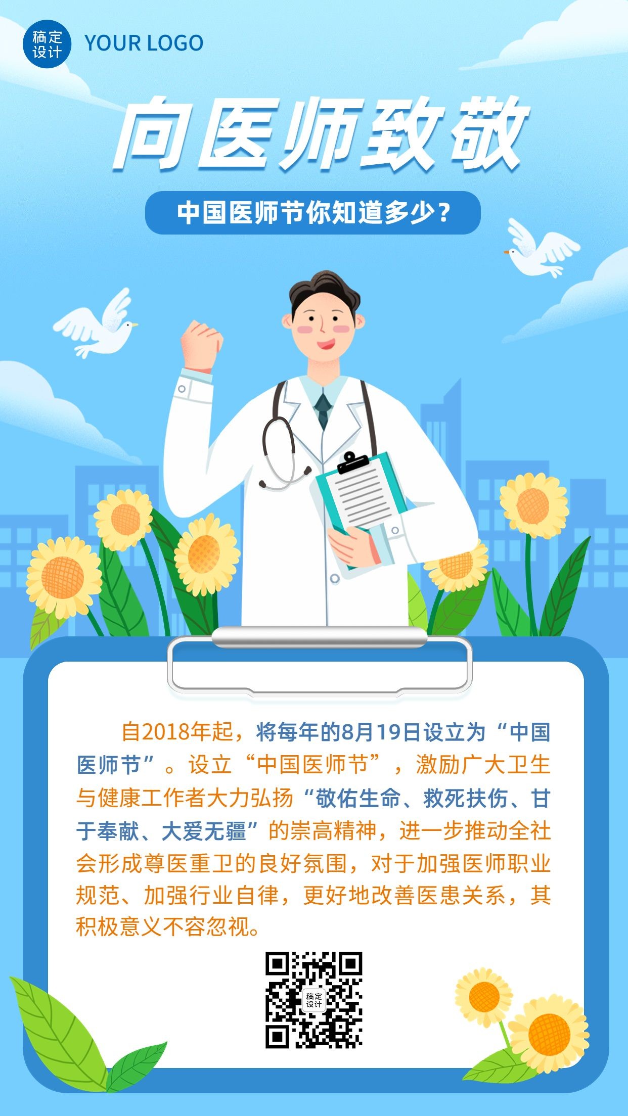 中国医师节节日科普插画手机海报