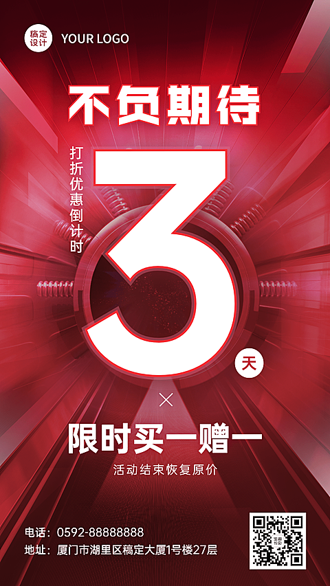 微商促销活动倒计时手机海报
