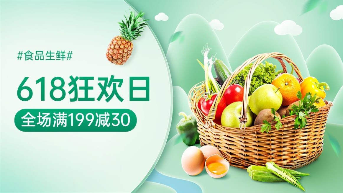 618食品生鲜海报banner预览效果