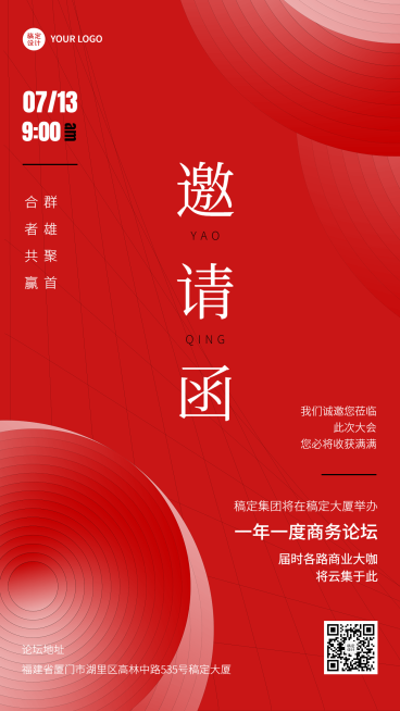 微商会议活动宣传通知邀请函简约喜庆风手机海报预览效果