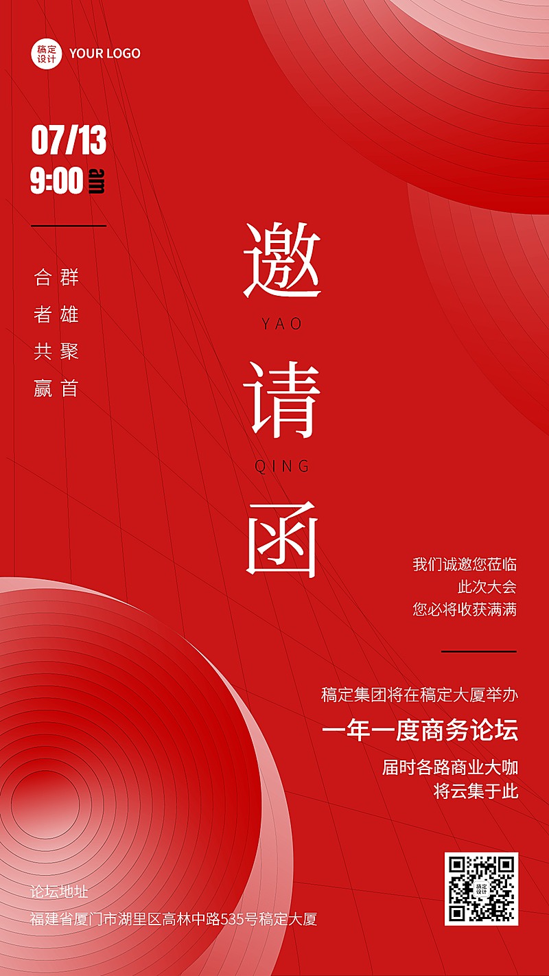 微商会议活动宣传通知邀请函简约喜庆风手机海报