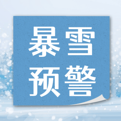 热点政务民生暴雪插画手机公众号次图