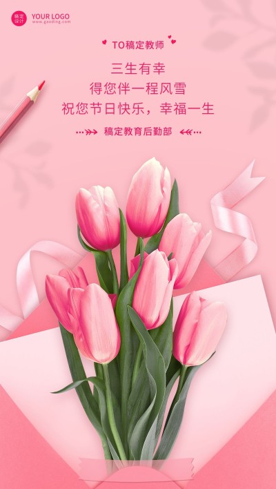 教师节企业商务节日祝福贺卡合成全屏海报