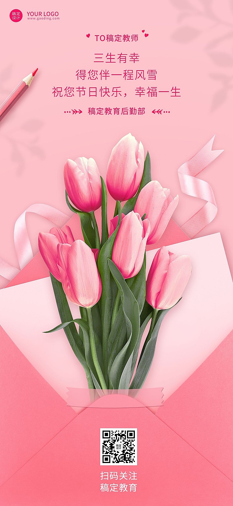 教师节企业商务节日祝福贺卡合成全屏海报