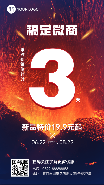 微商促销活动倒计时手机海报
