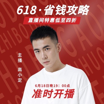 618直播福利直通车主图