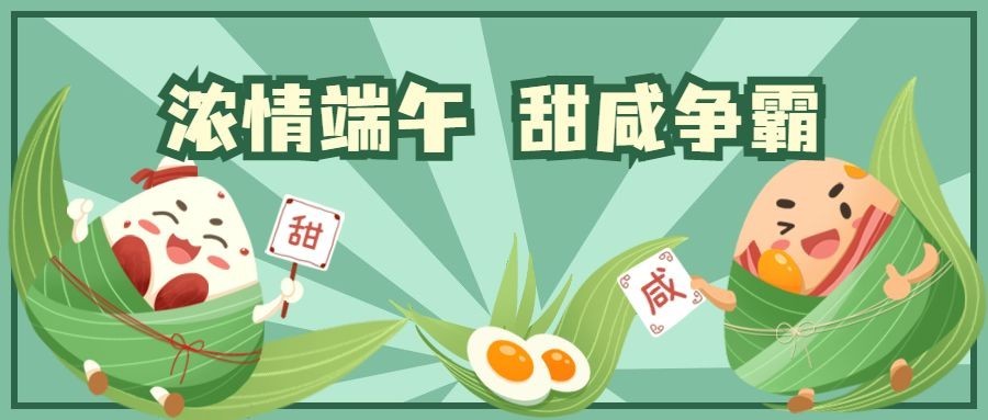 端午节甜咸粽话题公众号首图