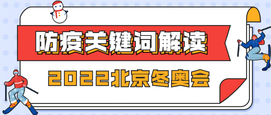北京冬奥会疫情防控政策措施通知公告提示须知融媒体公众号首图预览效果