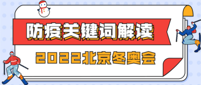 北京冬奥会疫情防控政策措施通知公告提示须知融媒体公众号首图