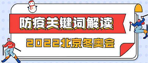 北京冬奥会疫情防控政策措施通知公告提示须知融媒体公众号首图