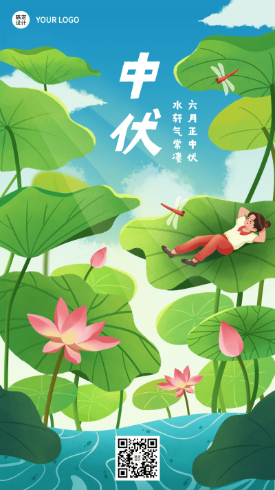 中伏节点祝福插画手机海报