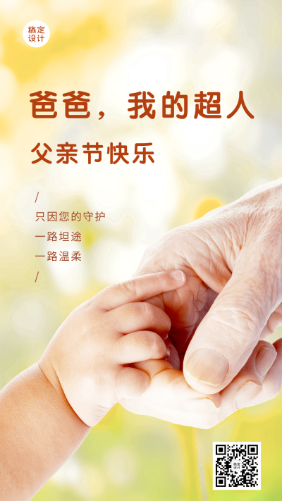 微商父亲节节日祝福创意实景手机海报