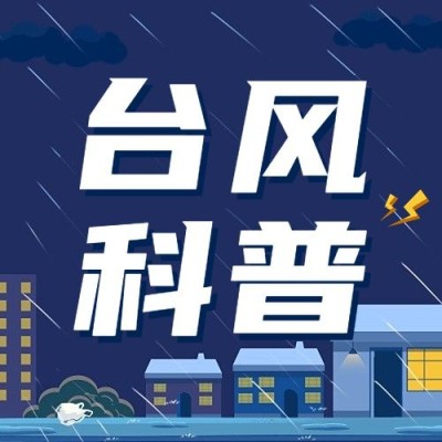 台风天知识科普公众号次图
