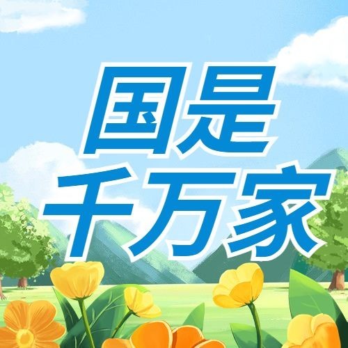 国际家庭日节日宣传插画公众号次图预览效果