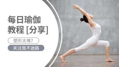 健身瑜伽运动博主抖音封面背景图