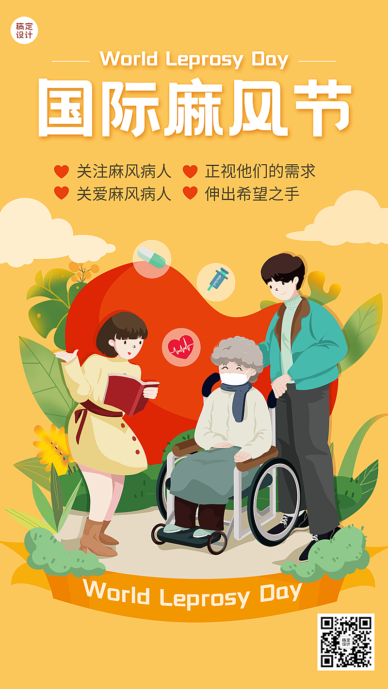 国际麻风节健康手机海报