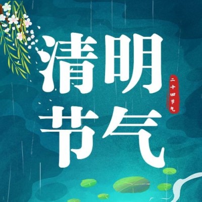 清明-节气祝福公众号次图